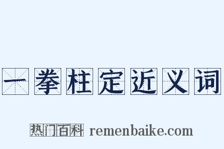 一拳柱定近义词是什么意思的图片